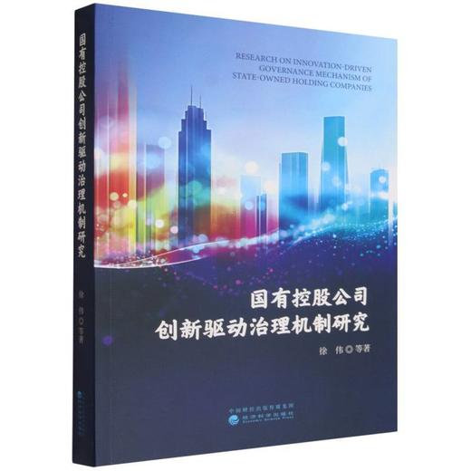 国有控股公司创新驱动治理机制研究 商品图0