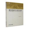 课堂深度学习发生论纲 商品缩略图0