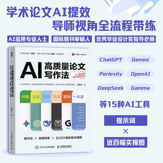 AI高质量论文写作法;开题.文献.写作.自查.答辩一本通 商品图0