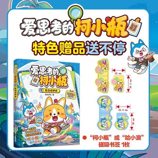 爱思考的柯小瓶.1,荒岛奇妙夜 商品图0