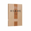 古文献研究.第十四辑 商品缩略图0