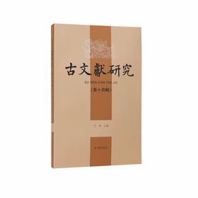 古文献研究.第十四辑