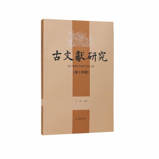 古文献研究.第十四辑 商品图0