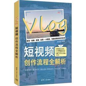 Vlog短视频创作流程全解析