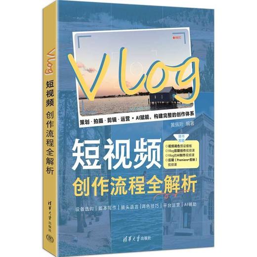 Vlog短视频创作流程全解析 商品图0