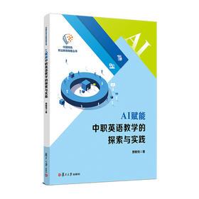 AI赋能中职英语教学的探索与实践