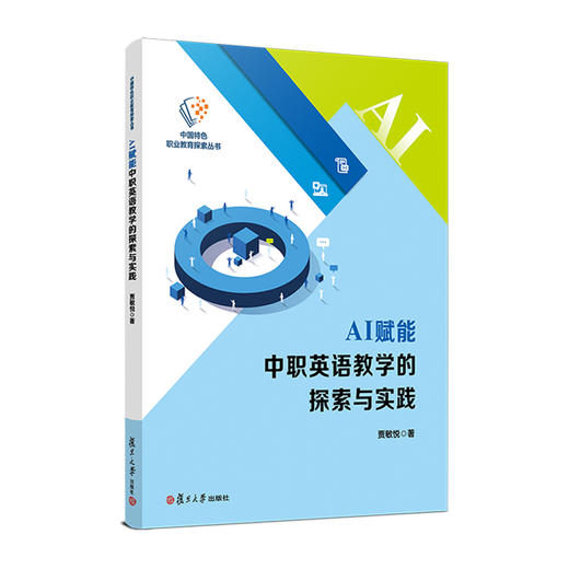 AI赋能中职英语教学的探索与实践 商品图0