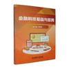 金融科技基础与应用 商品缩略图0