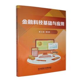 金融科技基础与应用