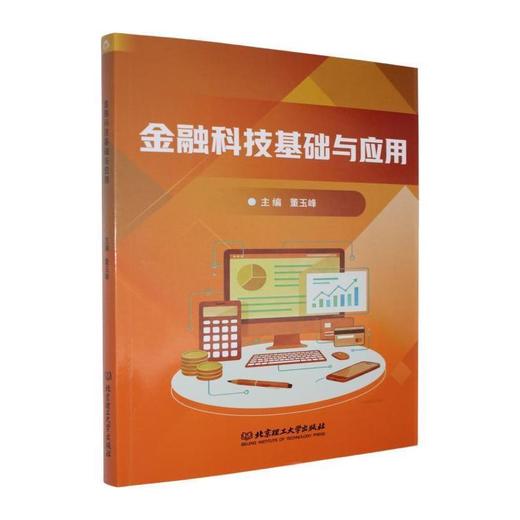 金融科技基础与应用 商品图0