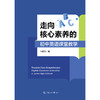 走向核心素养的初中英语课堂教学 商品缩略图1