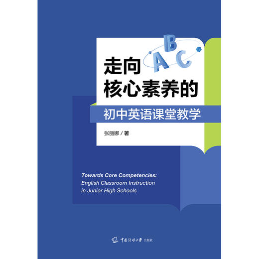 走向核心素养的初中英语课堂教学 商品图1