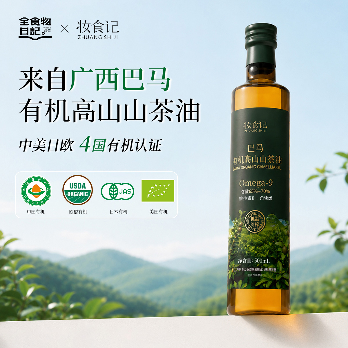 妆食记 高营养版本山茶油 500毫升