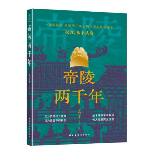 帝陵两千年 商品图3