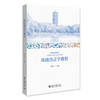 基础语言学教程 21世纪英语专业系列教材  李战子 主编  北京大学出版社 商品缩略图3