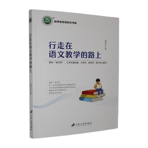 行走在语文教学的路上 商品图0