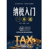 纳税入门一本通 商品缩略图0