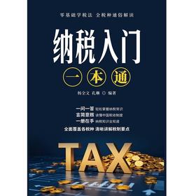 纳税入门一本通
