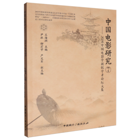 中国电影研究.7,2024中国电影学新锐学者论坛文集
