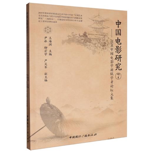 中国电影研究.7,2024中国电影学新锐学者论坛文集 商品图0