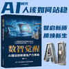 数智觉醒:AI驱动的新质生产力革命 商品缩略图0