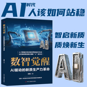 数智觉醒:AI驱动的新质生产力革命