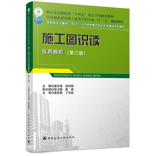 施工图识读实务模拟(第三版) 商品图0
