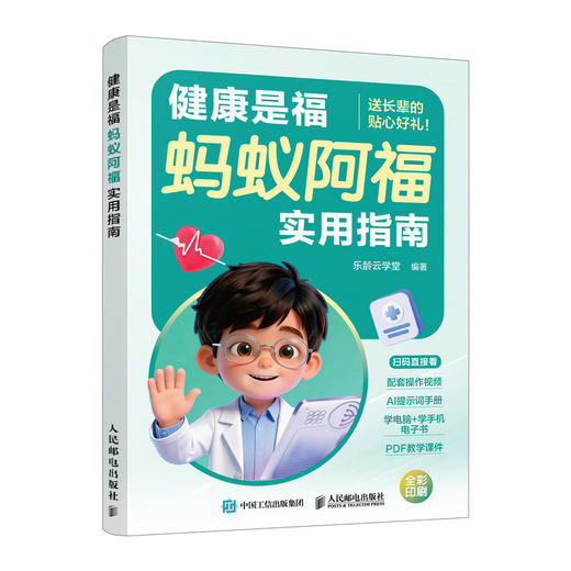 健康是福:蚂蚁阿福实用指南 商品图1