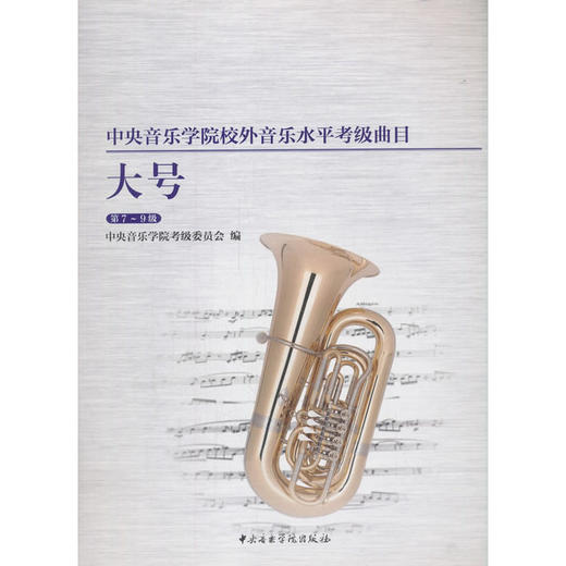 中央音乐学院校外音乐水平考级曲目.大号.第7-9级 商品图0