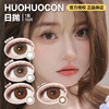 Huohuocon日抛隐形眼镜 橄榄基底/荔白卡其/乌木褐/超大琥珀      1盒/10片 商品缩略图0