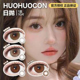 Huohuocon日抛隐形眼镜 橄榄基底/荔白卡其/乌木褐/超大琥珀      1盒/10片