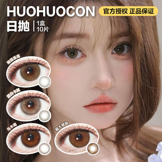 Huohuocon日抛隐形眼镜 橄榄基底/荔白卡其/乌木褐/超大琥珀      1盒/10片 商品图0
