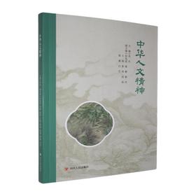 中华人文精神