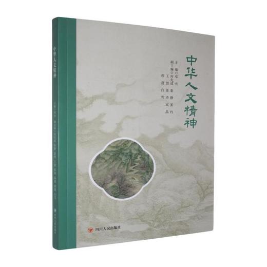 中华人文精神 商品图0