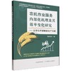 农机作业服务内部化机理及其效率变化研究:以华北平原粮食生产为例 商品缩略图0