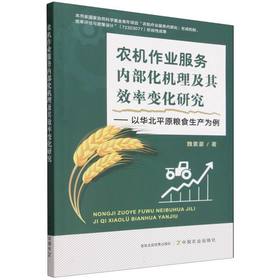 农机作业服务内部化机理及其效率变化研究:以华北平原粮食生产为例
