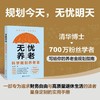 无忧养老:科学规划养老金 商品缩略图0