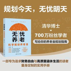 无忧养老:科学规划养老金