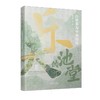 乐天的池堂:白居易与中唐园林 商品缩略图0
