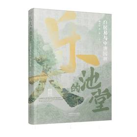 乐天的池堂:白居易与中唐园林