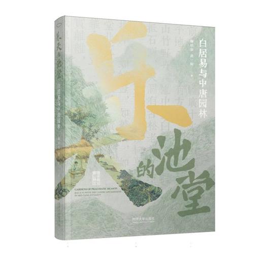 乐天的池堂:白居易与中唐园林 商品图0
