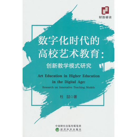 数字化时代的高校艺术教育:创新教学模式研究 商品图0
