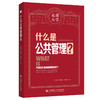什么是公共管理? 商品缩略图0