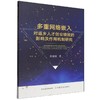 多重网络嵌入对返乡人才创业绩效的影响及作用机制研究 商品缩略图0