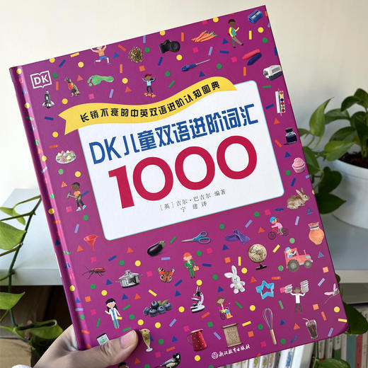 DK儿童双语进阶词汇1000 商品图2