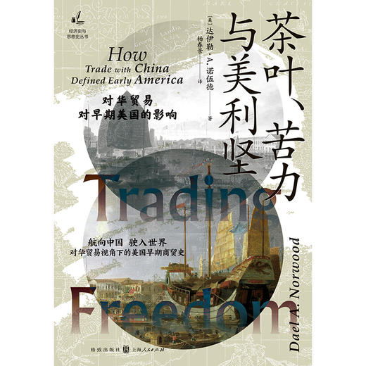 茶叶.苦力与美利坚:对华贸易对早期美国的影响 商品图1