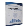 突发公共卫生事件多主体防控策略研究 商品缩略图0