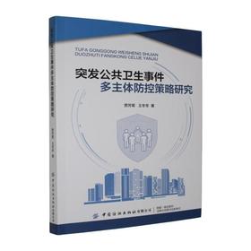 突发公共卫生事件多主体防控策略研究