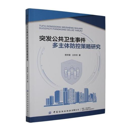 突发公共卫生事件多主体防控策略研究 商品图0