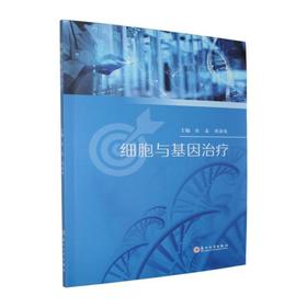 细胞与基因治疗